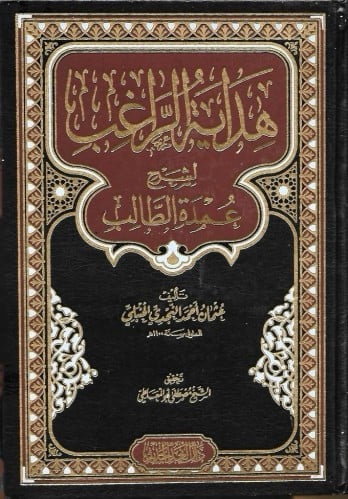 هداية الراغب لشرح عمدة الطالب