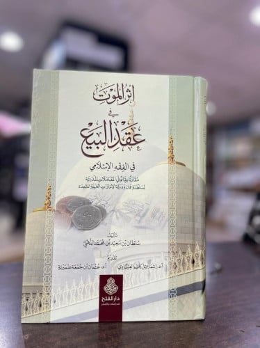 أثر الموت في عقد البيع في الفقه الإسلامي