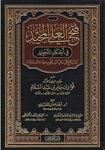 فتح العلي المجيد في أحكام التجويد