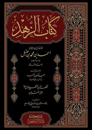 كتاب الزهد للإمام أحمد بن حنبل طبعة دار الرياحين