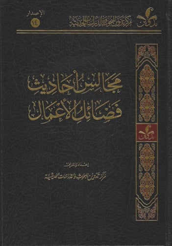 مجالس أحاديث فضائل الأعمال