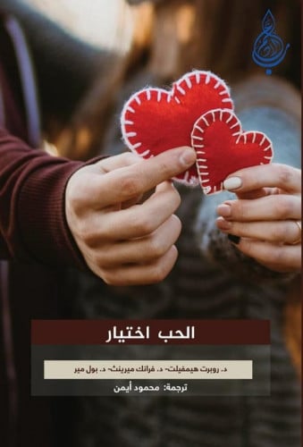 الحب اختيار