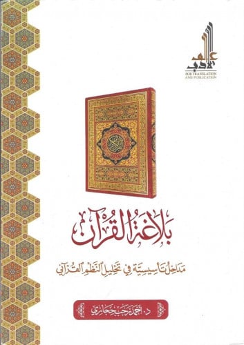 بلاغة القرآن.. مداخل تأسيسية في تحليل النظم القرآني