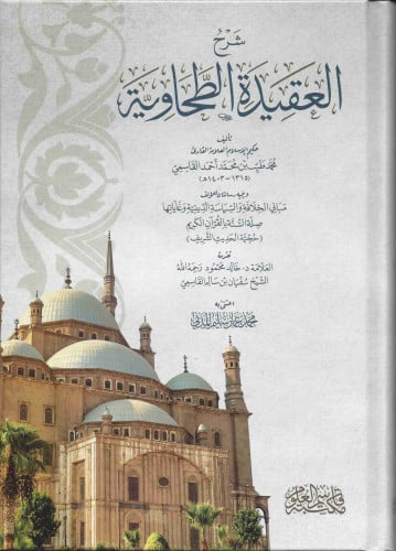 شرح العقيدة الطحاوية - محمد القاسمي