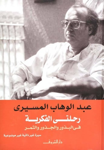 رحلتي الفكرية فى البذور والجذور والثمر