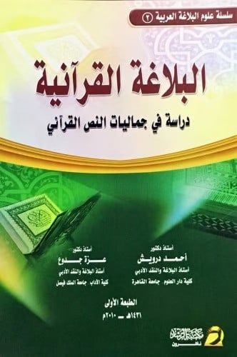 البلاغة القرآنية دراسة في جماليات النص القراني