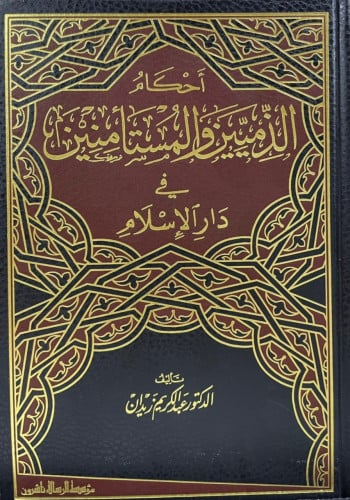 احكام الذميين والمستأمنين