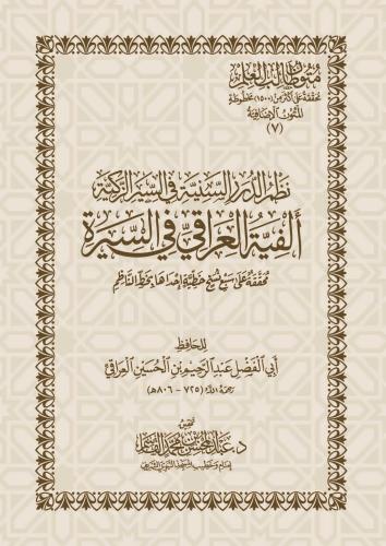 نظم الدرر السنية في السيرة الزكية ألفية العراقي في السيرة مجردة من الحواشي - عبدالمحسن القاسم