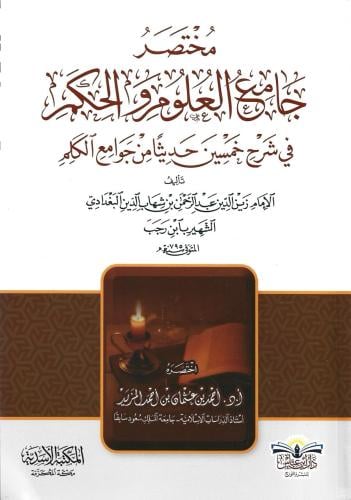 مختصر جامع العلوم والحكم - أحمد المزيد