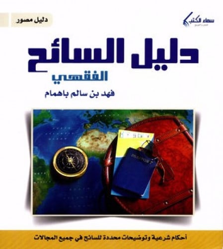 دليل السائح الفقهي فهد باهمام