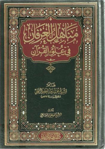 مناهل العرفان في علوم القرآن - محمد الزرقاني