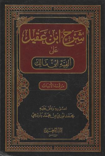 شرح ابن عقيل على ألفية مرقمة الأبيات - دار المغني