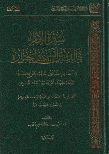 سيرة الإمام مالك بن أنس وأخباره 1/2