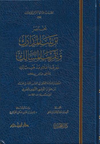 مختصر ترتيب المدارك وتقريب المسالك