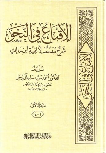 الإقناع في النحو 1/2 - أحمد آل برجل