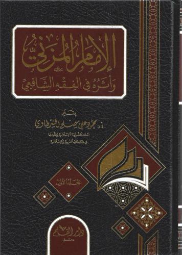 الإمام المزني وأثره في الفقه الشافعي 1/2 - محمود السرطاوي