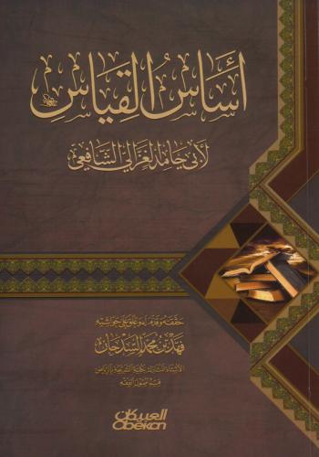 أساس القياس - أبي حامد الغزالي