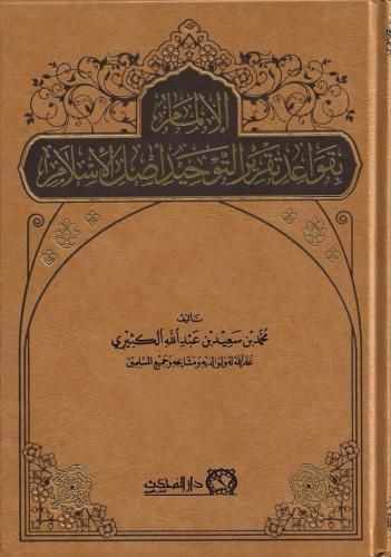 الإلمام بقواعد تقرير التوحيد أصل الإسلام