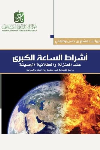 أشراط الساعة الكبرى عند المعتزلة والعقلانية الحديثة دراسة نقدية في ضوء عقيدة أهل السنة والجماعة - نورا مطبقاني