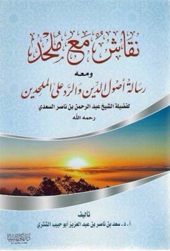 نقاش مع ملحد ومعه رسالة أصول الدين والرد على الملحدين - أ.د. سعد الشثري