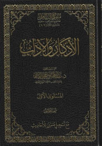 الأذكار والآداب نسخة الحواشي - عبدالمحسن القاسم