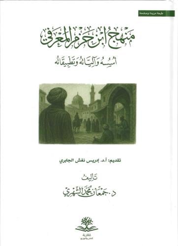 منهج ابن حزم المعرفي - جمعان الشهري