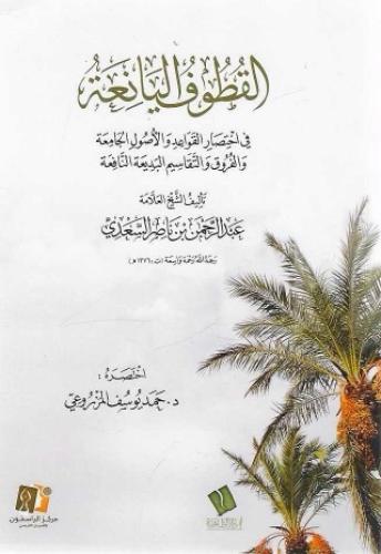 القطوف اليانعة في اختصار القواعد والأصول الجامعة والفروق والتقاسيم البديعة النافعة