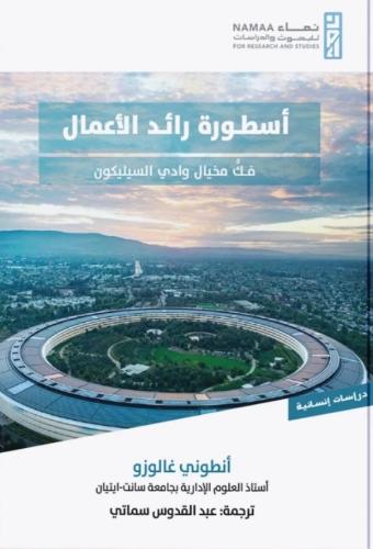 أسطورة رائد الأعمال فك مخيال وادي السيليكون