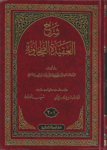 شرح العقيدة الطحاوية طبعة الرسالة العالمية مجلد واحد