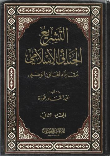 التشريع الجنائي الإسلامي مقارنا بالقانون الوضعي - عبدالقادر عودة 1/2