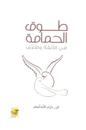 طوق الحمامة في الألفة والألاف - مركز التفكير الحر