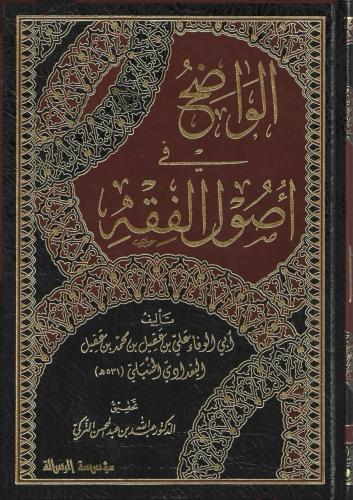 الواضح في أصول الفقه 1/5