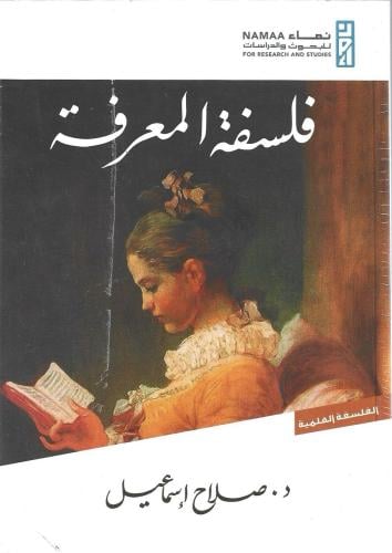 فلسفة المعرفة - صلاح اسماعيل