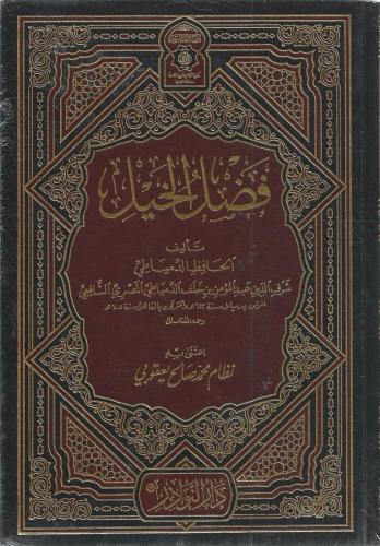فضل الخيل - عبدالمؤمن الشافعي