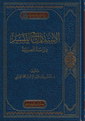 الاستدراك في التفسير دراسة تأصيلية