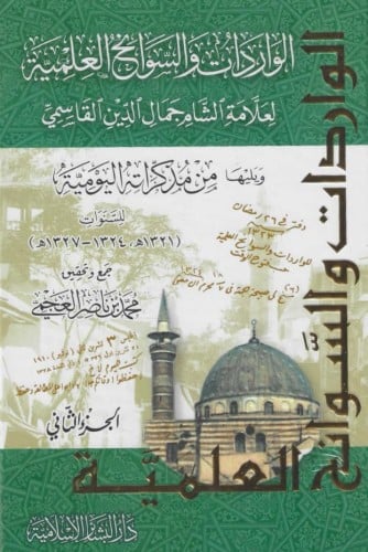 الواردات والسوابح العلمية لعلامة الشام جمال الدين القاسمي 1/2