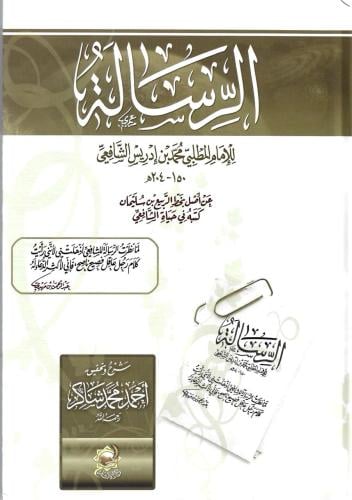 الرسالة - الشافعي - أحمد شاكر
