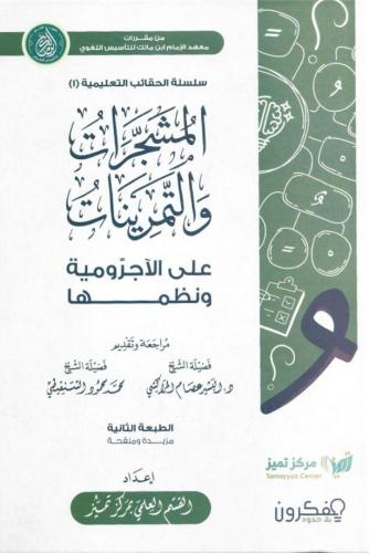 المشجرات والتمرينات على الاجرومية ونظمها