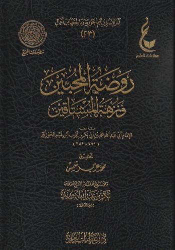 روضة المحبين ونزهة المشتاقين - ابن القيم الجوزية