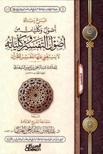 شرح رسالة أصول وكليات من أصول التفسير وكلياته - عبدالله الجبرين