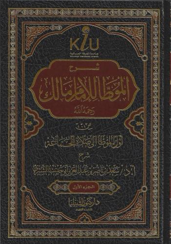 شرح موطأ الإمام مالك رحمه الله 1/6 - سعد الشثري