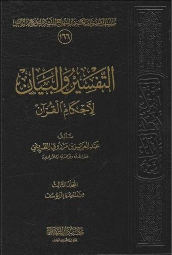 التفسير والبيان لأحكام القرآن 1/5 عبدالعزيز الطريفي