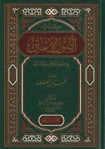أصول الإيمان - نخبة من العلماء