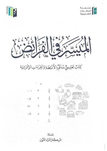 الميسر في الفرائض - إثراء المتون