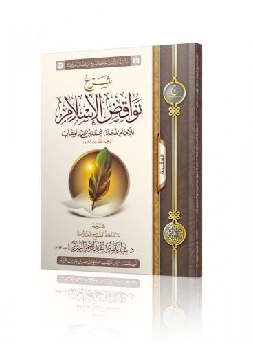 شرح نواقض الإسلام - عبدالله الجبرين