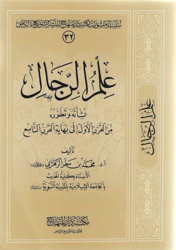 علم الرجال نشأته وتطوره من القرن الأول إلى نهاية ا...