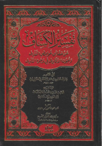 تفسير الكشاف عن حقائق عوائض التنزيل وعيون الاقاويل في وجوه التأويل 1/4 - الزمخشري