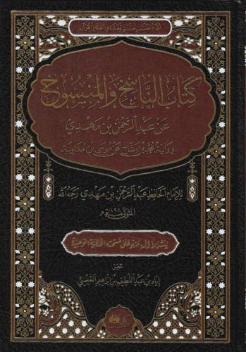 كتاب الناسخ والمنسوخ عن عبدالرحمن بن مهدي رواية محمد بن وضاح عن موسى بن معاوية