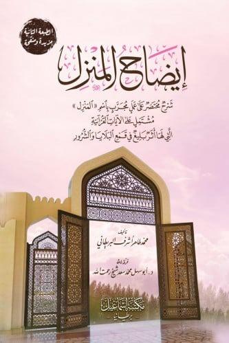 إيضاح المنزل شرح مختصر على عمل مجرب باسم المنزل مشتمل على الآيات القرآنية التي لها أثر بليغ في قمع البلايا والشرور