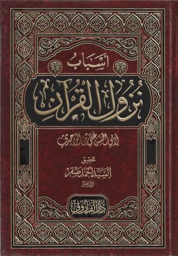 أسباب النزول - علي الواحدي